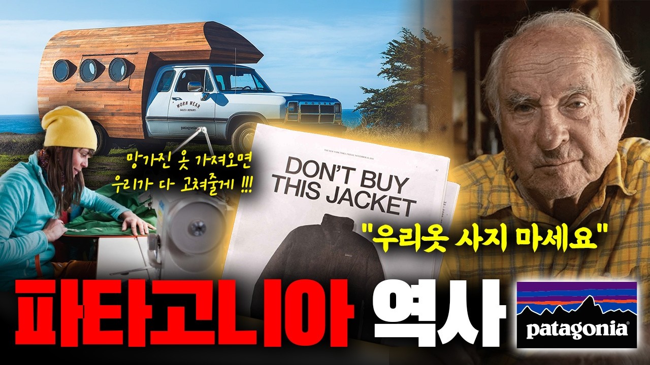 옷 파는 회사가 수선 트럭을 운영하는 이유? 파타고니아의 이상한 경영 | 브랜드 스토리
