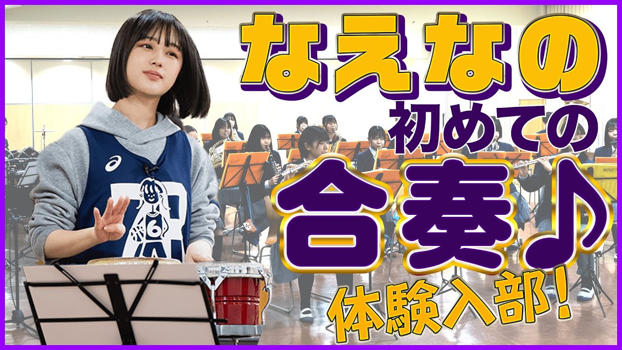 【PR】楽器初心者のなえなのが吹奏楽部に体験入部！フルートでハモって感動♪「ボンゴ」で合奏に参加♪披露するのはアノ名曲…!!!