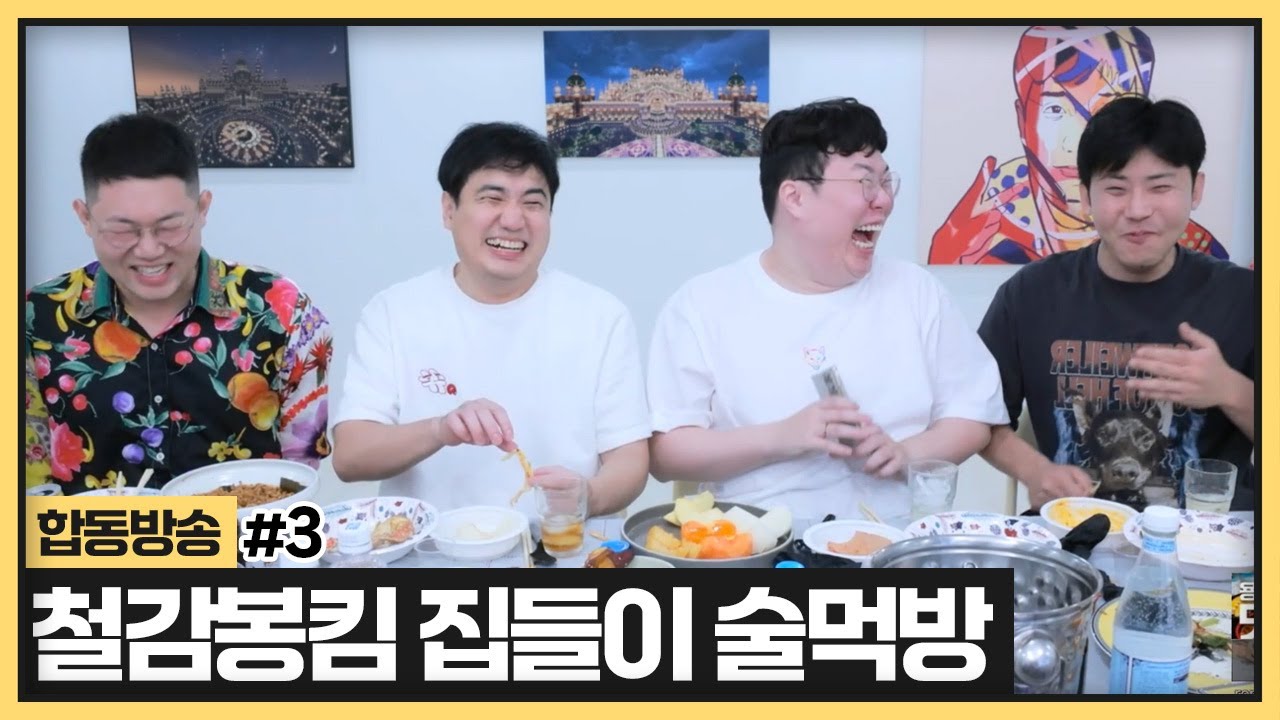 레전드 술먹방 찍었던 이 멤버가 다시 뭉쳤습니다 ㅣ 철구X감스트X봉준X성태 술먹방 (2024.10.17)