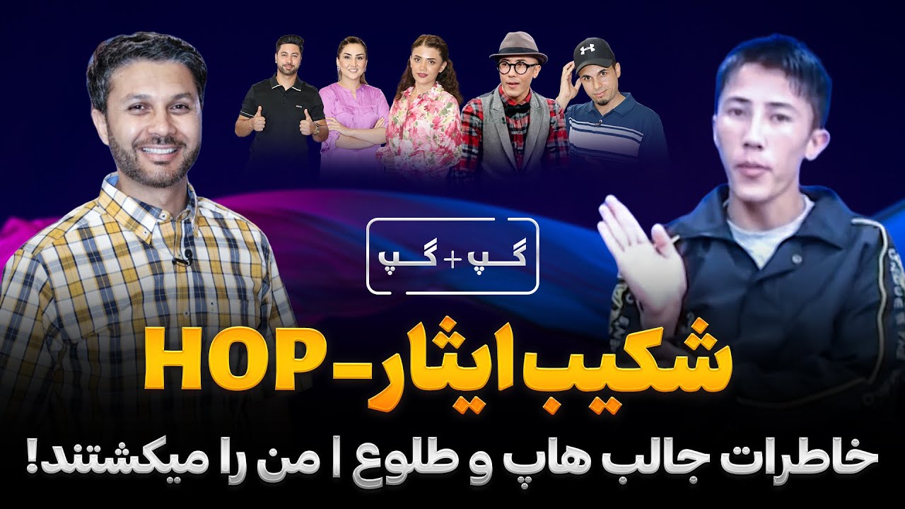 شکیب ایثار|هاپ|طلوع|من را میکشتند|شخص عاشقم بود|خاطرات 20 ساله|Gap+Gap with Shakib Isaar