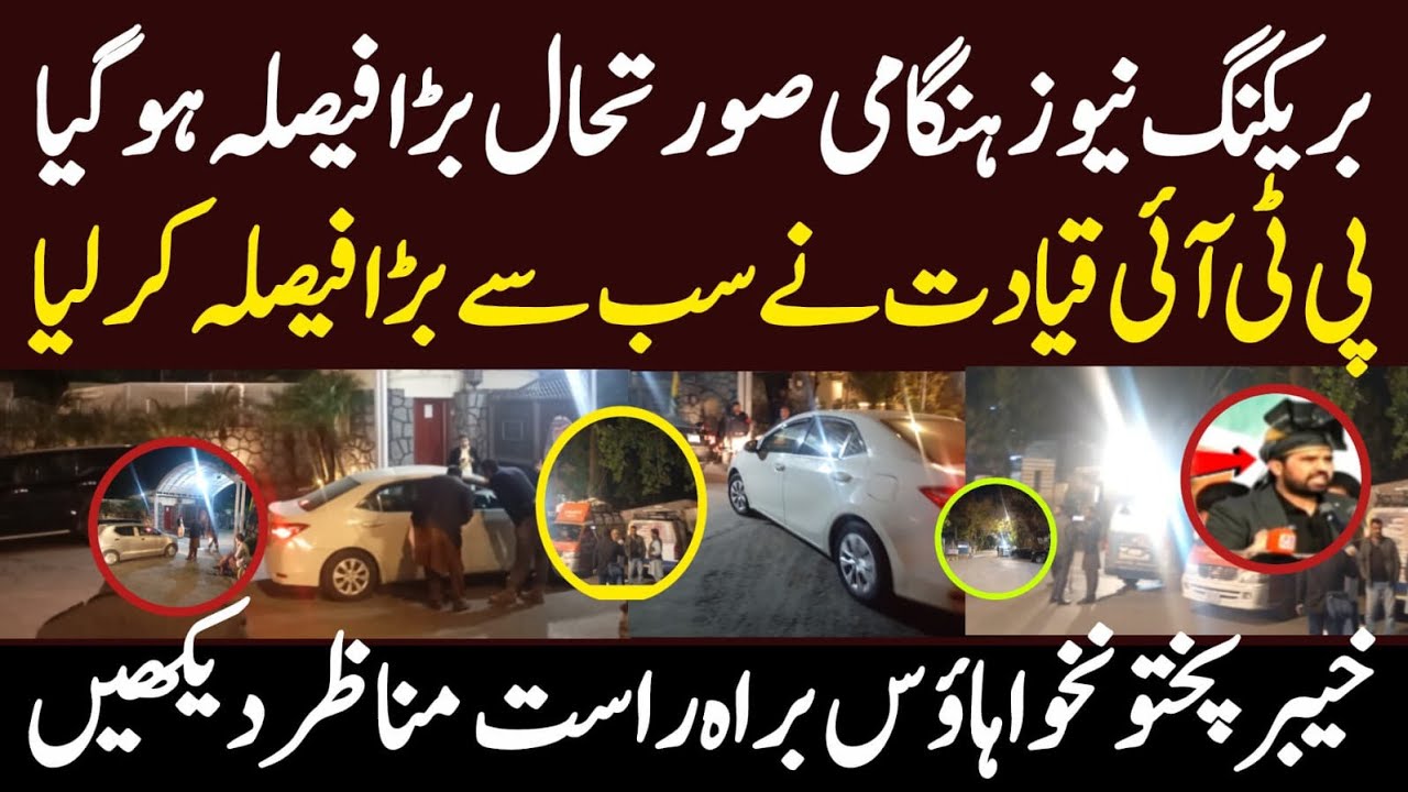 پی ٹی آئی نے ہنگامی صورتحال کا اعلان کر دیا خیبرپختونخوا ہاؤس سے براہ راست مناظر بڑا فیصلہ جاری ہوگ