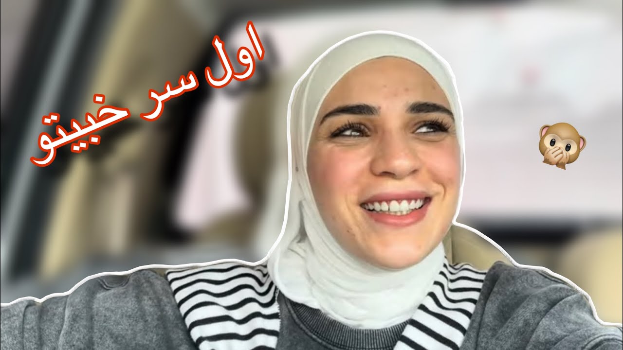 صار لازم تعرفو الحقيقة والخبر الي بستناه ..