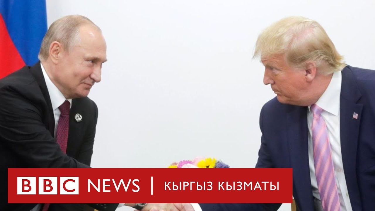 Путин - Трамп жолугушуусунан Украина боюнча кандай жыйынтык күтсө болот? - Би-Би-Си ТВ 12.08.25