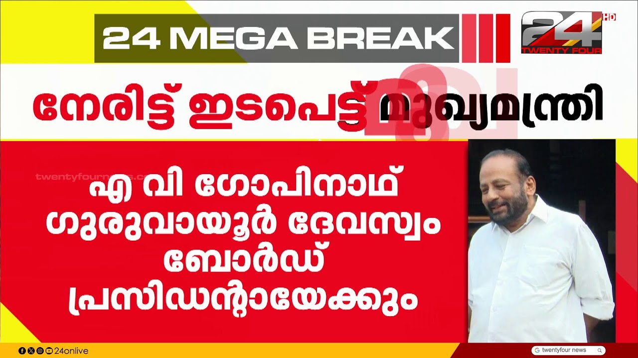 എ വി ഗോപിനാഥ് - സിപിഐഎം തർക്കത്തിൽ പ്രശ്ന പരിഹാരത്തിന് മുഖ്യമന്ത്രിയുടെ ഇടപെടൽ