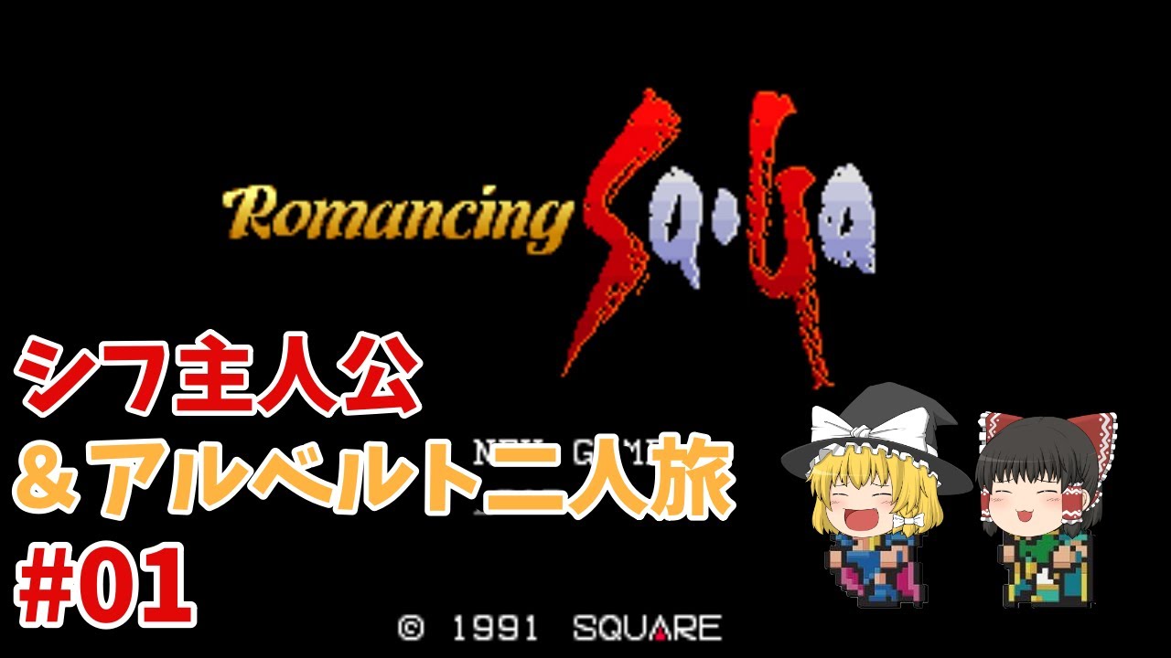 【SFC ロマサガ1】 #1 シフベルト二人旅【ゆっくり実況】