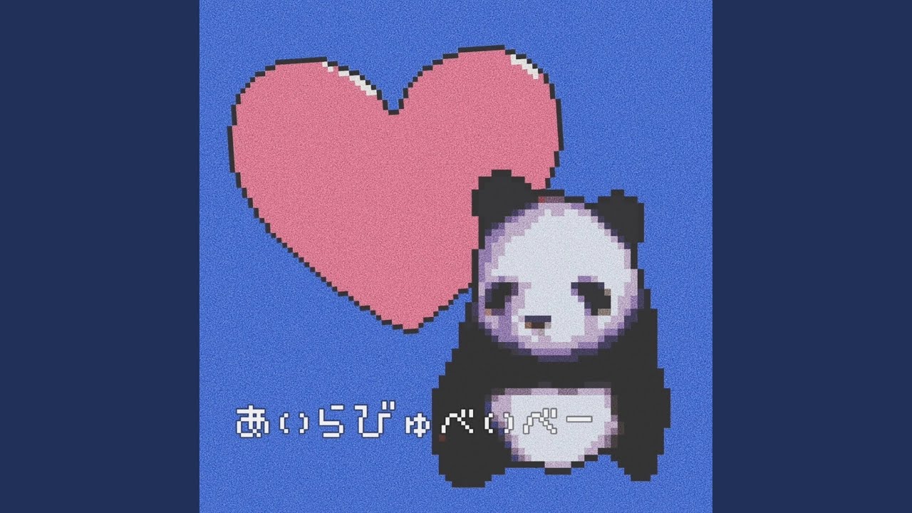 あいらびゅべいべー