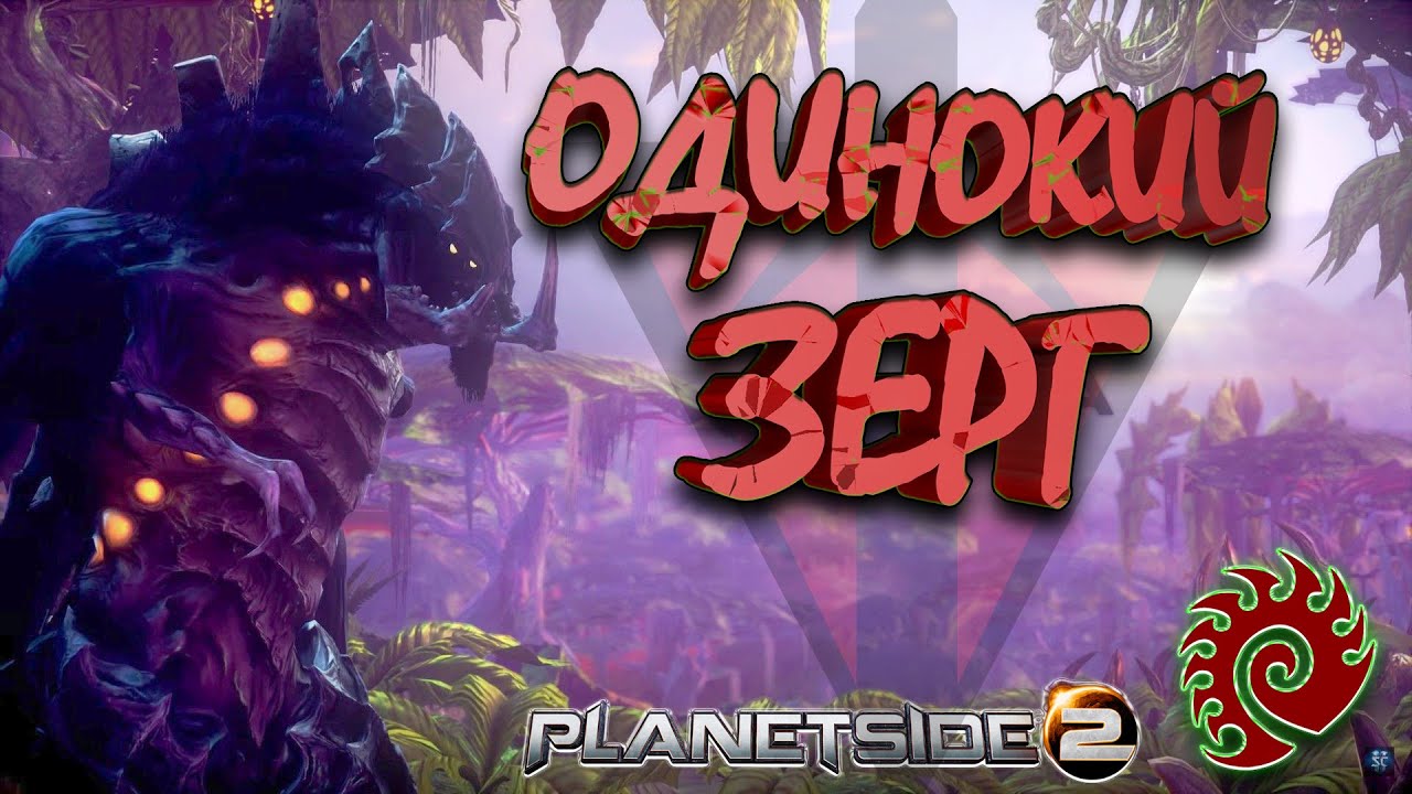 Самый одинокий Зерг или КАК НЕ СОЙТИ С УМА ЗА ПОЛТОРА ЧАСА! (PlanetSide 2)