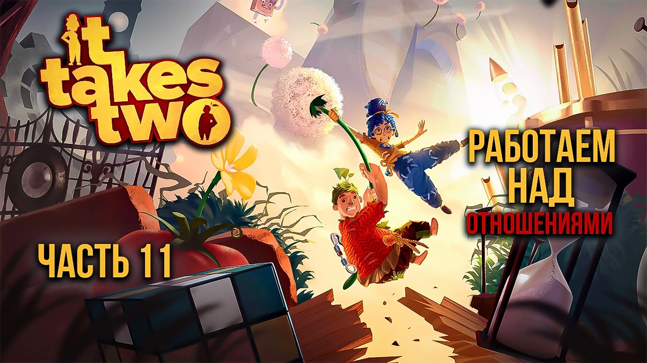 ➤ It Takes Two • Часть 11 • Прохождение игры ✓