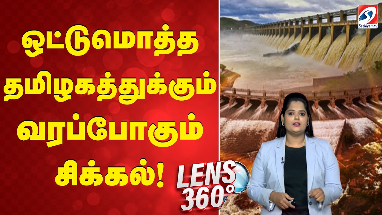 ஒட்டுமொத்த தமிழகத்துக்கும் வரப்போகும் சிக்கல்! |Mettur Dam| Mettur Dam Water Tamil Nadu Agriculture
