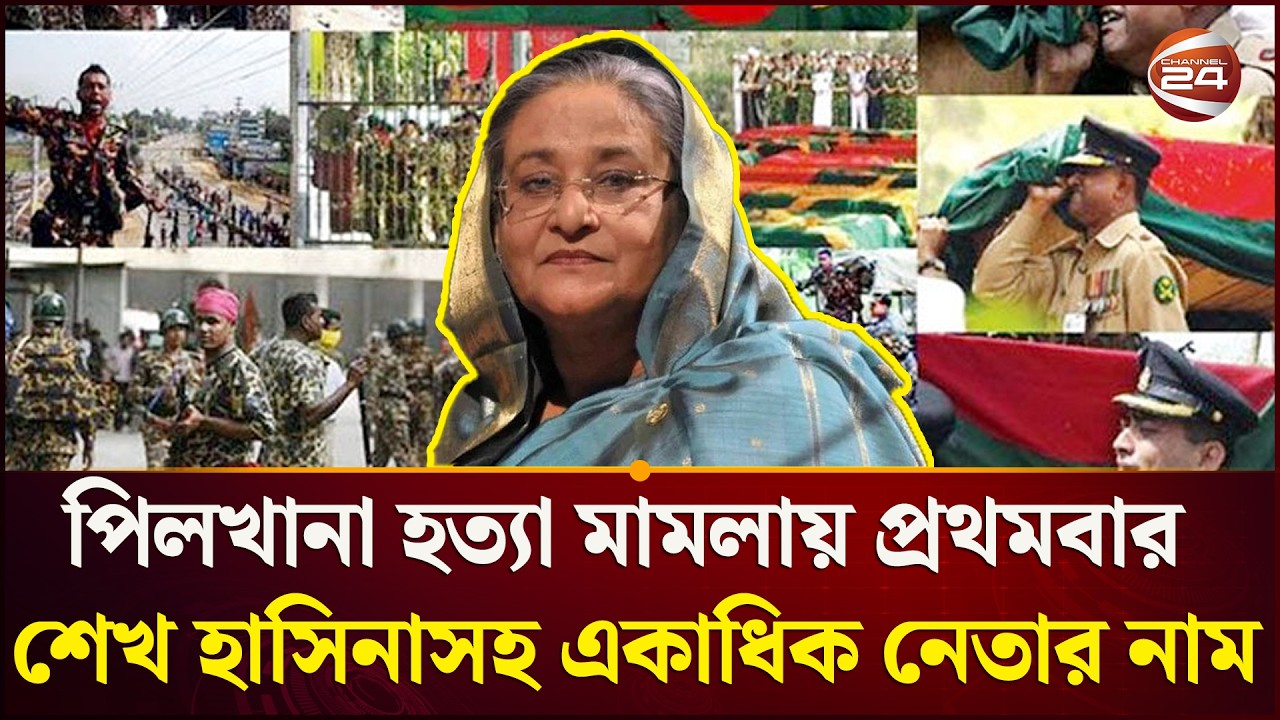 বিস্ফোরক আইনের মামলায় প্রথমবার শেখ হাসিনাসহ একাধিক নেতার নাম | BDR tragedy | Channel 24
