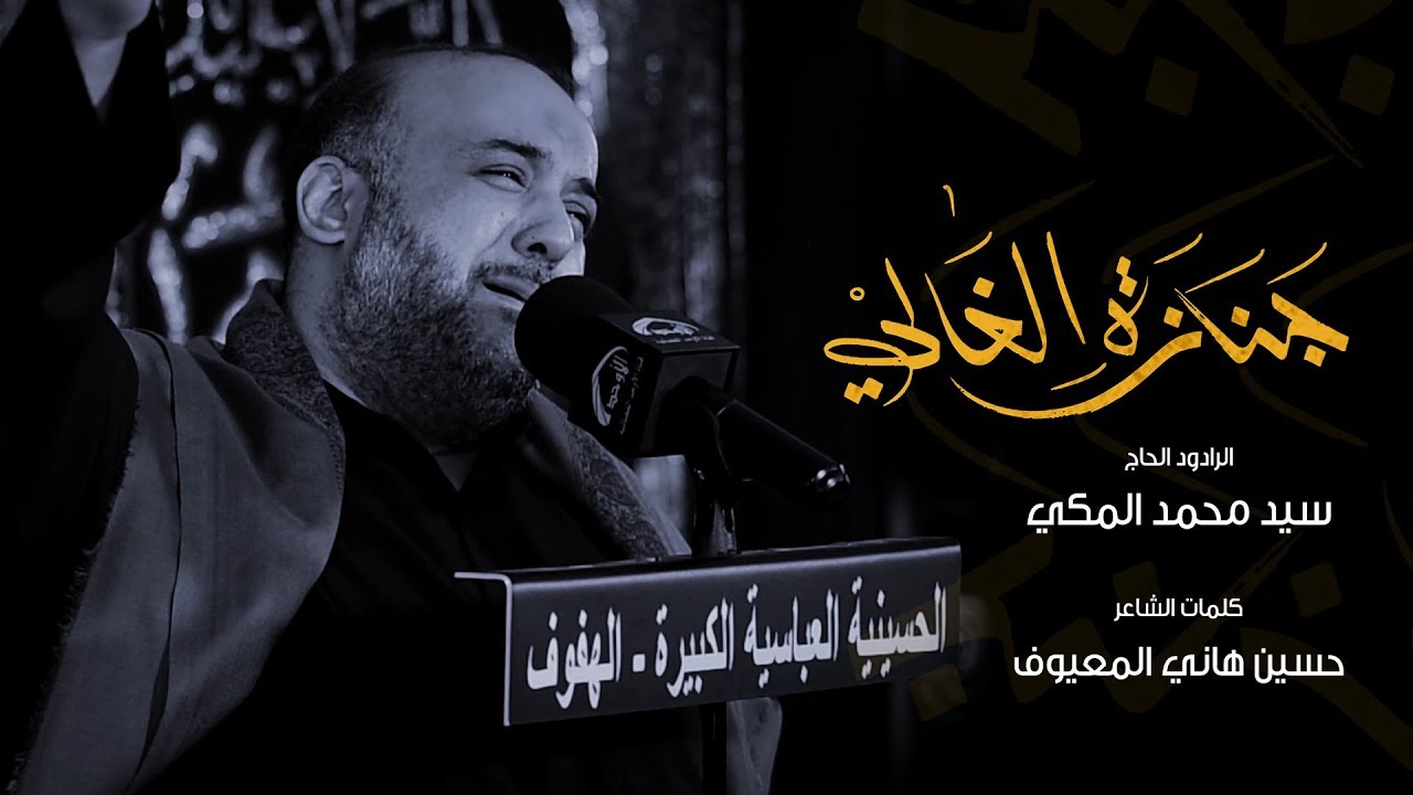 جنازة الغالي | الحاج سيد محمد المكي ليلة 9 محرم 1439هـ