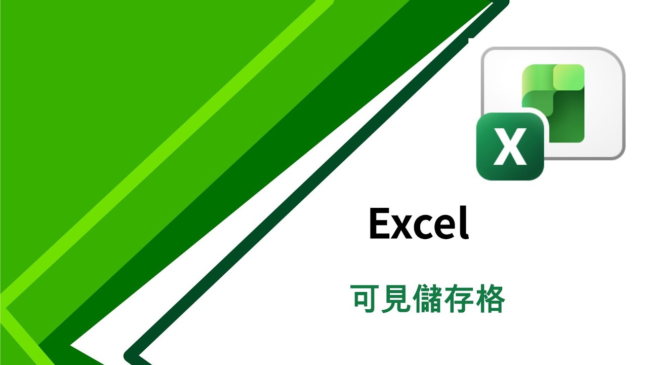 Ep 144 Excel   可見儲存格