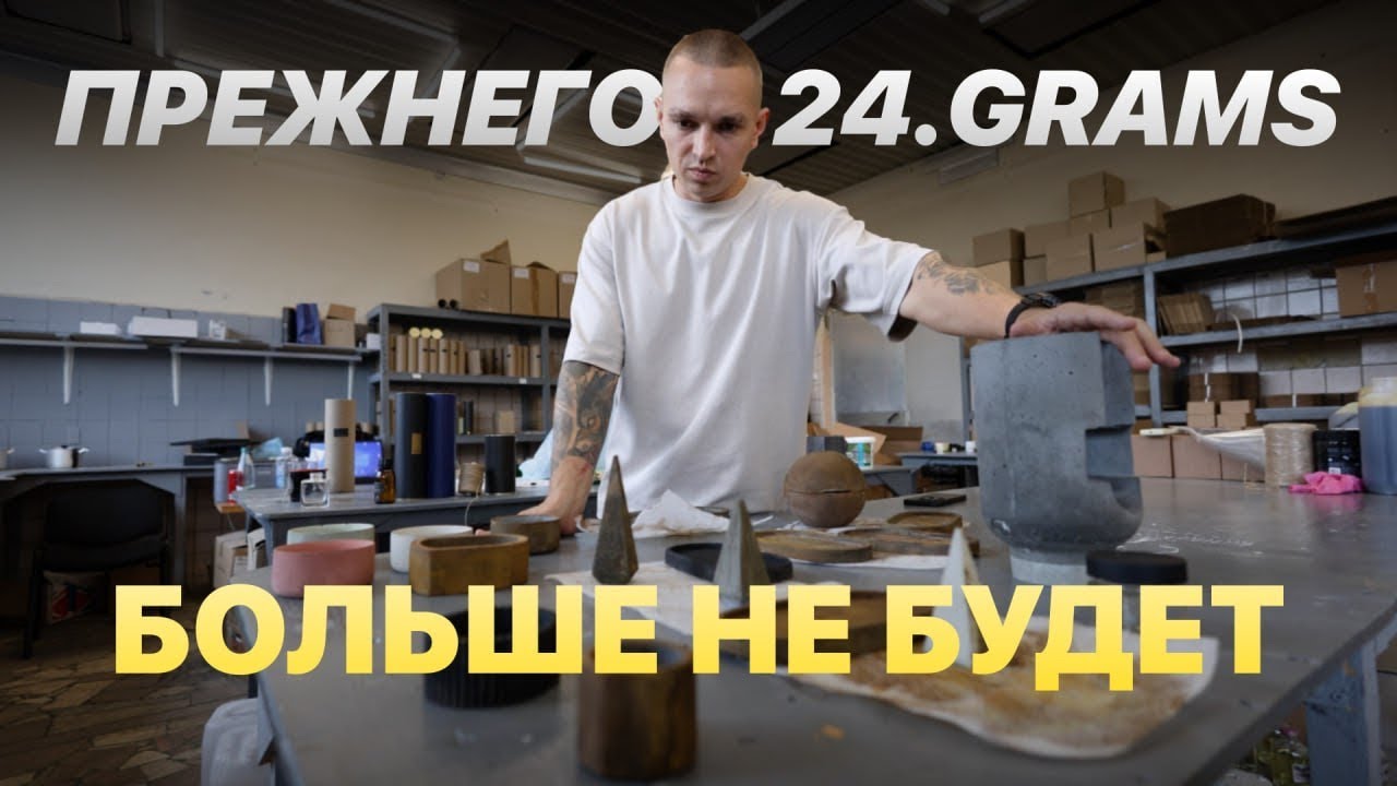 Почему меняем изделия и что будет с производством свечей 24 grams