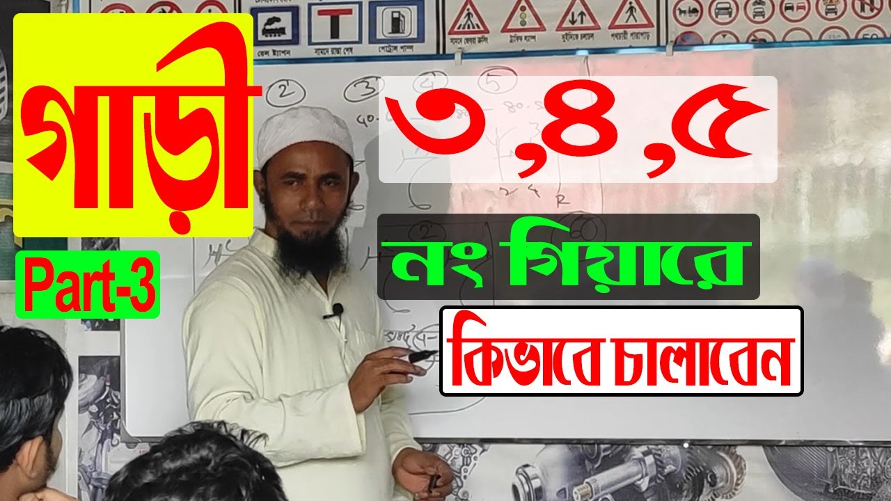 গাড়ী ৩ ৪ ৫ নং গিয়ারে কিভাবে চালাবেন  | Part | 3 Driving school in Sylhet