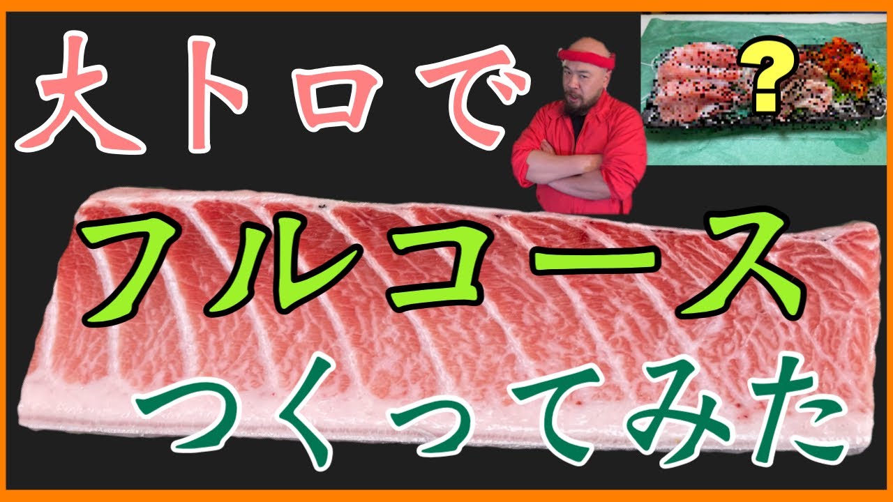 【築地】の魚屋が【大トロ】でフルコースを作るTsukiji fishmonger makes a full course at Ootoro