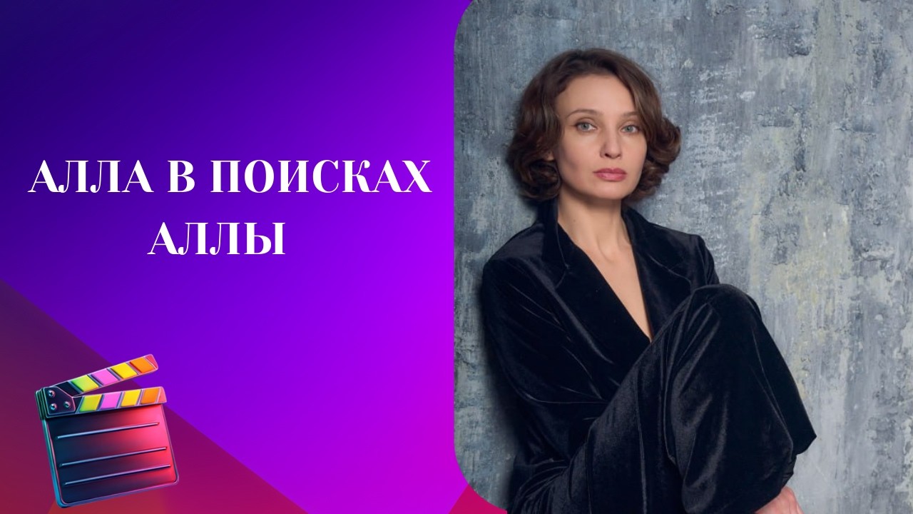 ОНА ОЧНУЛАСЬ В РЕСТОРАНЕ И НИЧЕГО НЕ ПОМНИЛА! НОВАЯ ЖИЗНЬ-УДИВИЛА!Алла в поисках Аллы