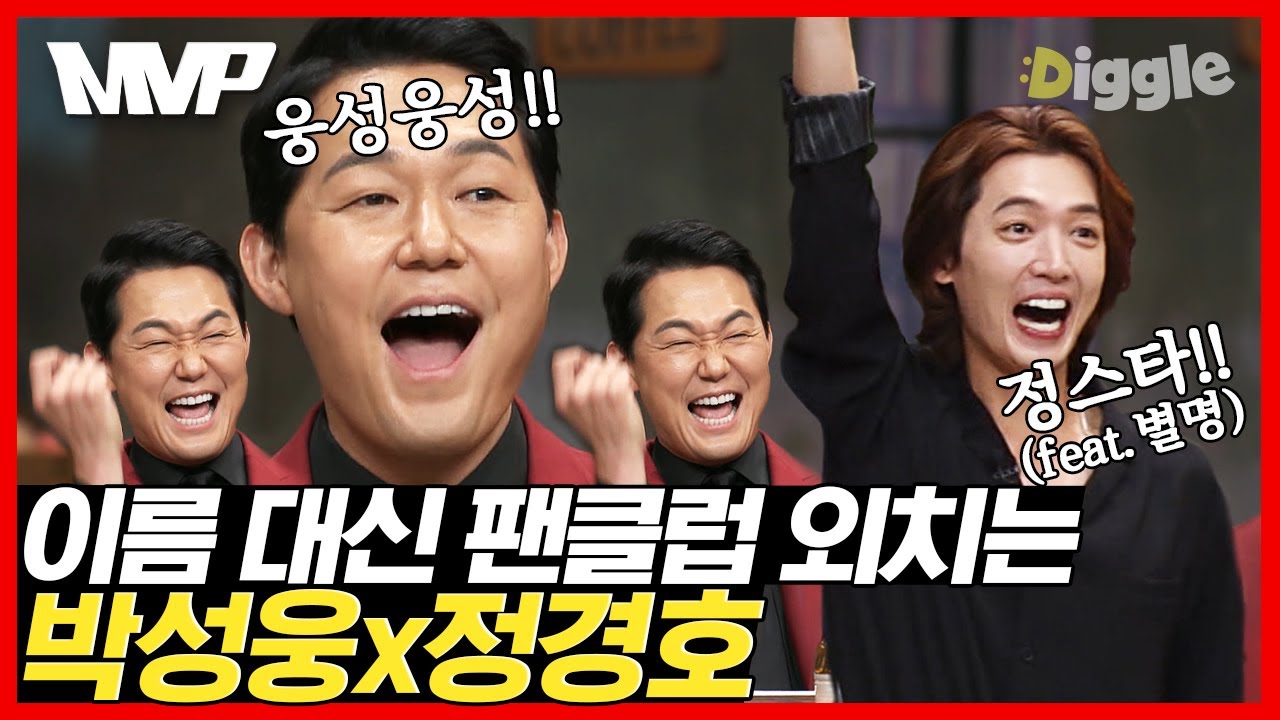 [#MVP] 중후한 목소리로 외치는 웅성웅성! 어감이 너무 깜찍한 거 아니에요…? 찐으로 신난 박성웅X정경호 힌트요정 모먼트🧚🏻‍♂️ | #놀라운토요일 #디글