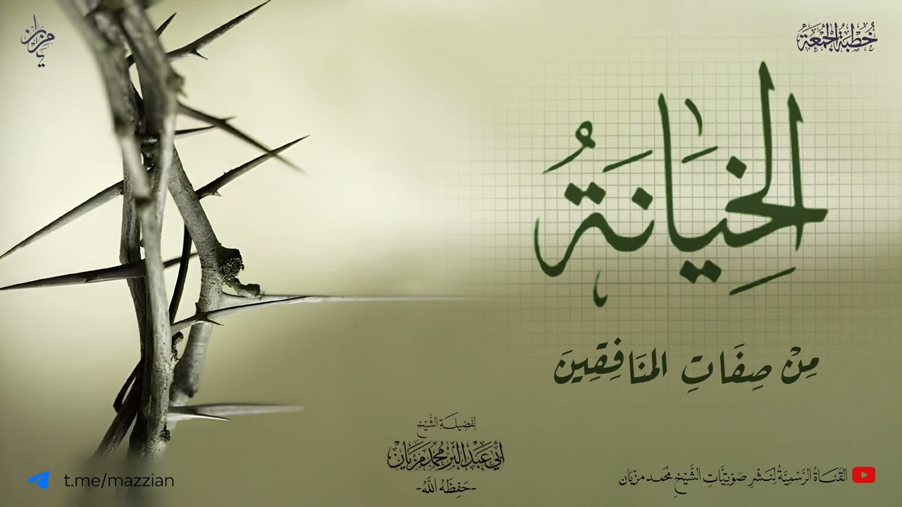 خطبة الخيانة من صفات المنافقين|•| لأبي عبد البر محمد مزيان