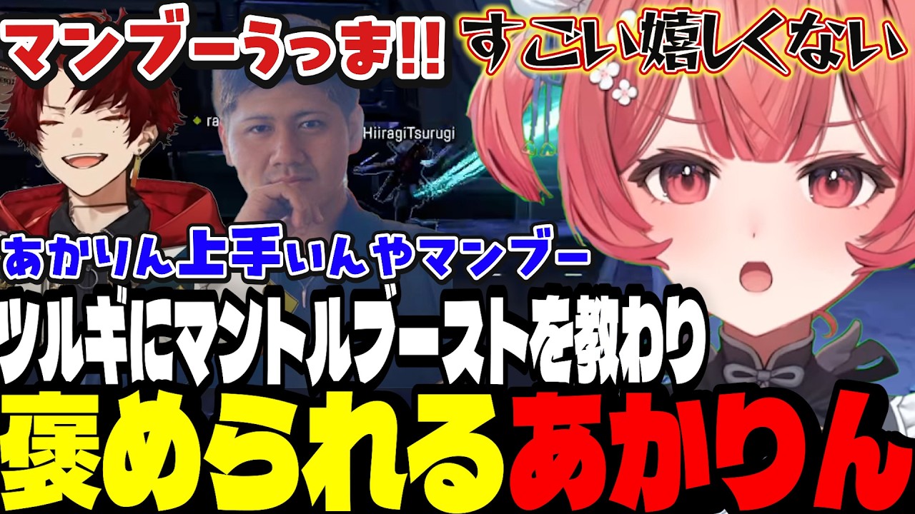 【豚笑楽Apex】ツルギにマントルブーストを教わり褒められるあかりん/らっしゃーの下ネタ(？)に敏感に反応するあかりん【夢野あかり/ぶいすぽ切り抜き】