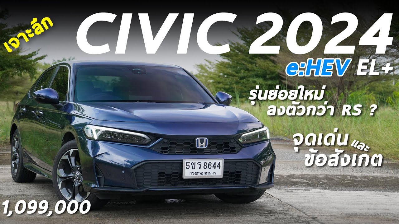 รีวิวเจาะลึก Honda Civic 2024 e:HEV EL+ 1.099 ล้าน ทำไมรุ่นนี้ น่าใช้กว่า RS ผมพาดูทุกรายละเอียด