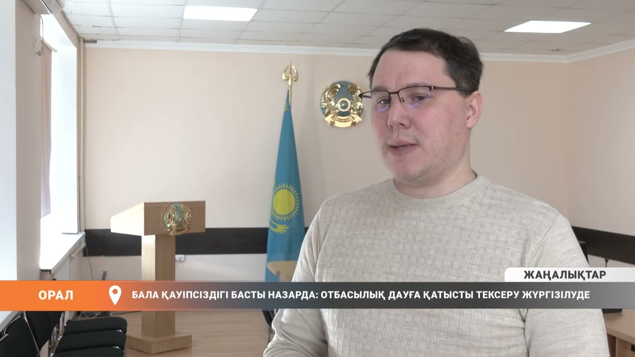 Бала қауіпсіздігі басты назарда: отбасылық дауға қатысты тексеру жүргізілуде