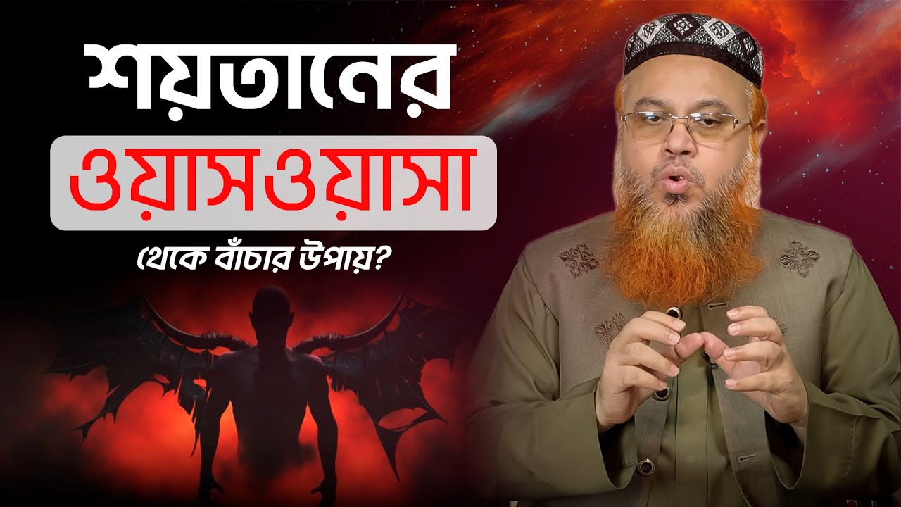 শয়তানের ওয়াসওয়াসা থেকে বাঁচার উপায় | প্রফেসর মোখতার আহমাদ