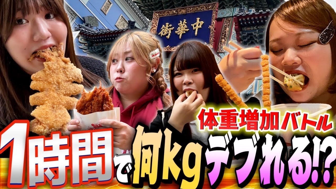 おデブin横浜中華街！制限時間1時間で体重多く増やせるか対決！！(体重測定あり)