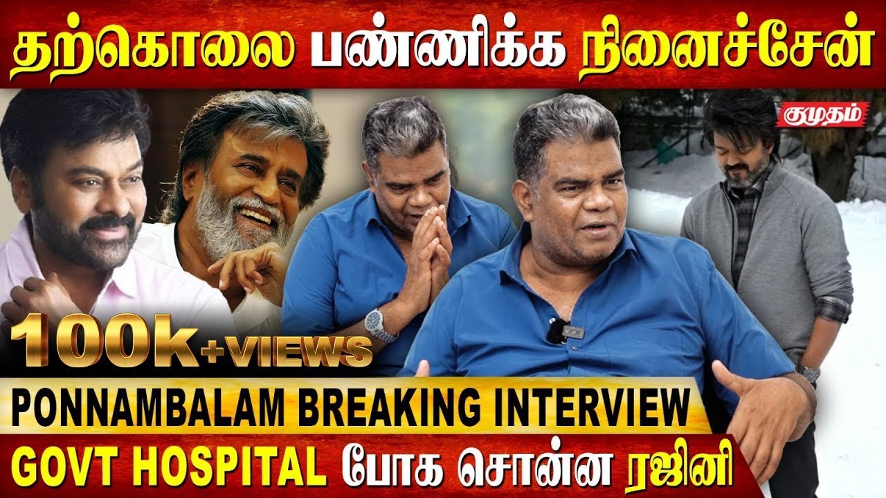 தப்பா சொல்றவங்கள செருப்பால அடிப்பேன் | Actor Ponnambalam Breaking Interview | Rajinikanth