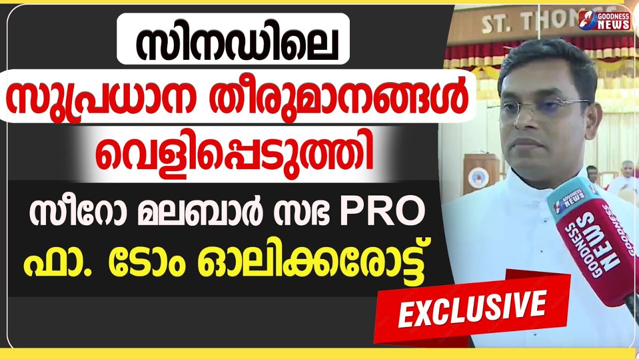 സിനഡിലെ  സുപ്രധാന തീരുമാനങ്ങൾ|SYNOD| SYRO MALABAR CHURCH|GOODNESS NEWS