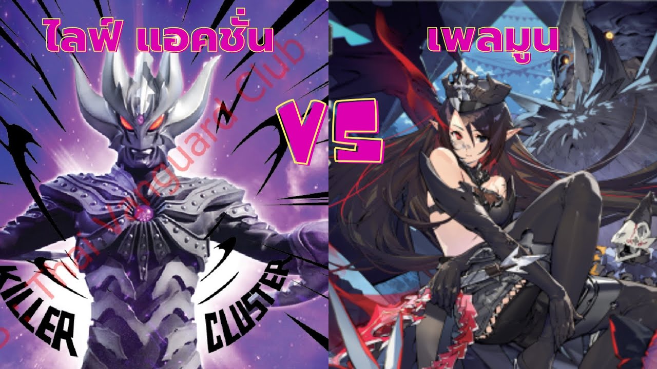 FIGHT82 ไลฟ์ แอคชั่น VS เพลมูน (ซิลเวอร์ ทอร์น)✨