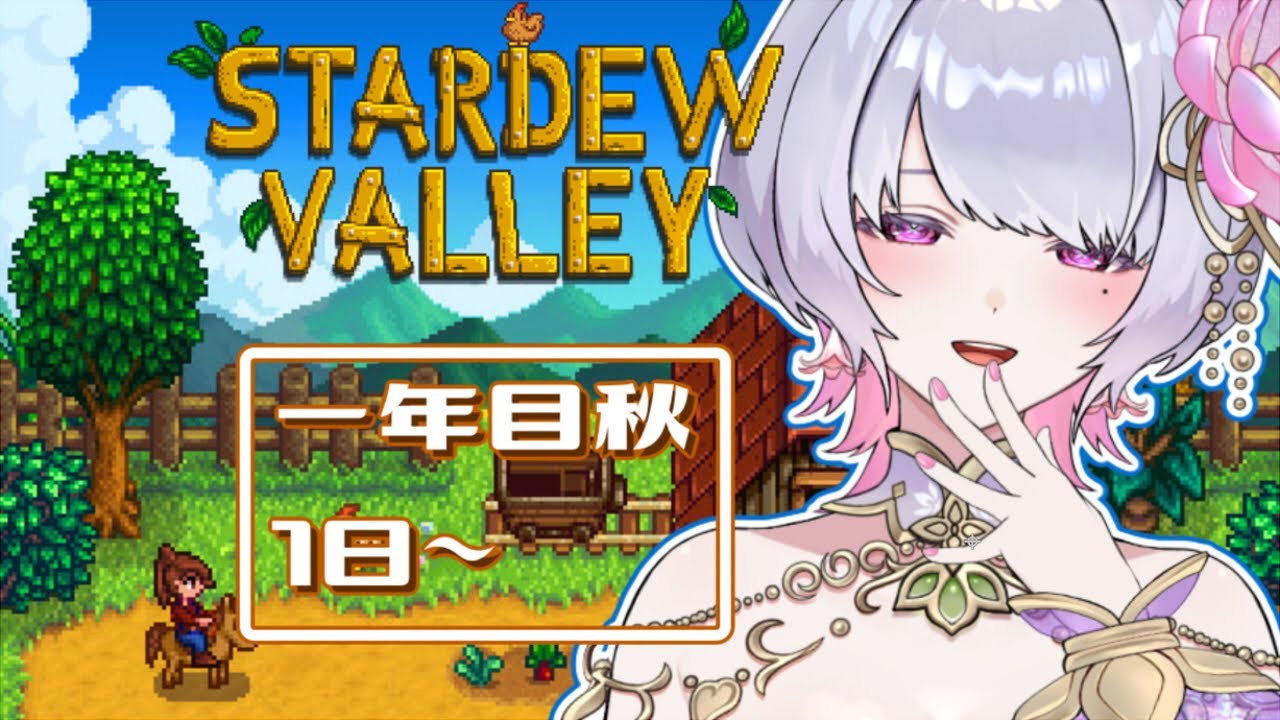 【Stardew Valley】動物を迎え入れるときが来た 一年目秋1日～【桃源こよみ/ #新人vtuber】