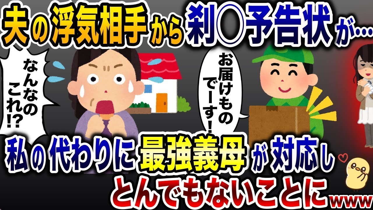 自宅に刹◯予告をしに来た夫の浮気相手「お世話になってます…」→偶然、義母が対応した結果www【2ch修羅場スレ・ゆっくり解説】