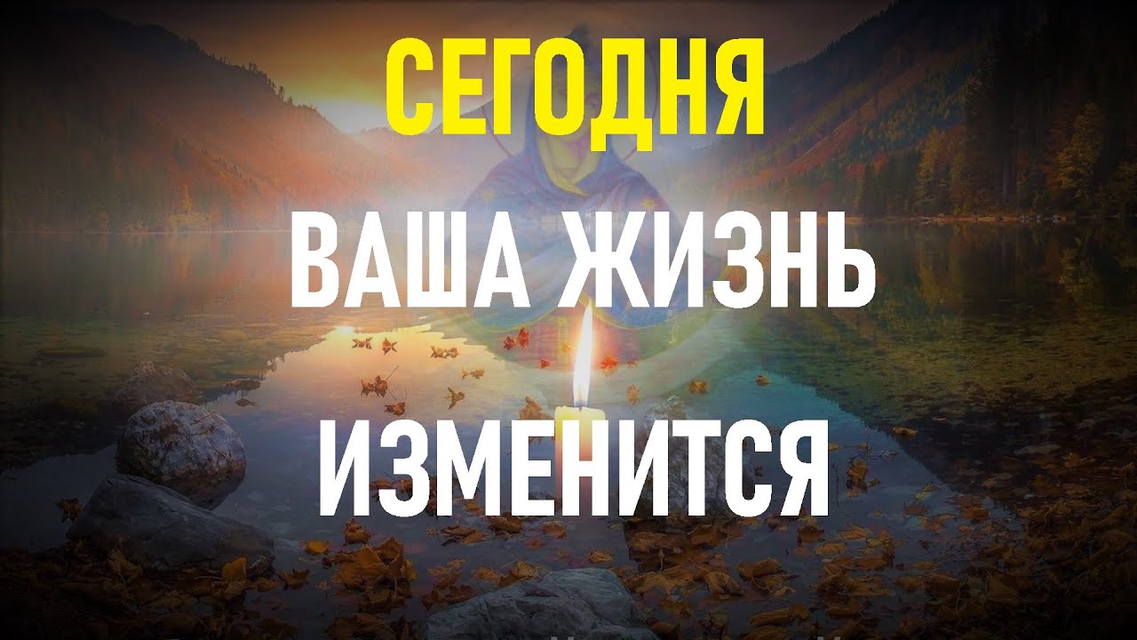 СЕГОДНЯ ЭТИ СЛОВА ИЗМЕНЯТ ВАШУ ЖИЗНЬ,молитва Богородице которая меняет жизнь