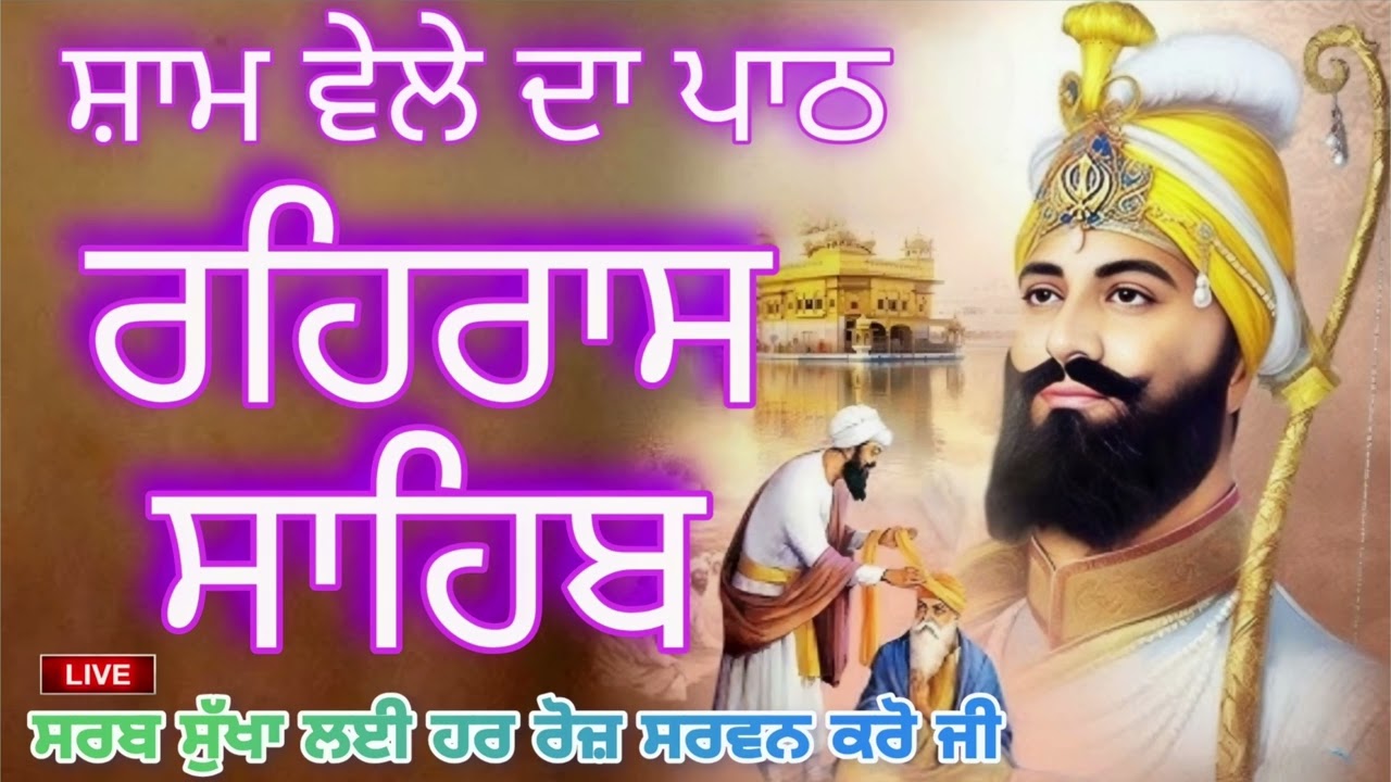 🛑REHRAS SAHIB PATH🙏ਰਹਰਾਸਿ ਸਾਹਿਬ ਪਾਠ | रहिरास साहिब |FULL PATH REHRAS SAHIB |gurbani is jag meh chana