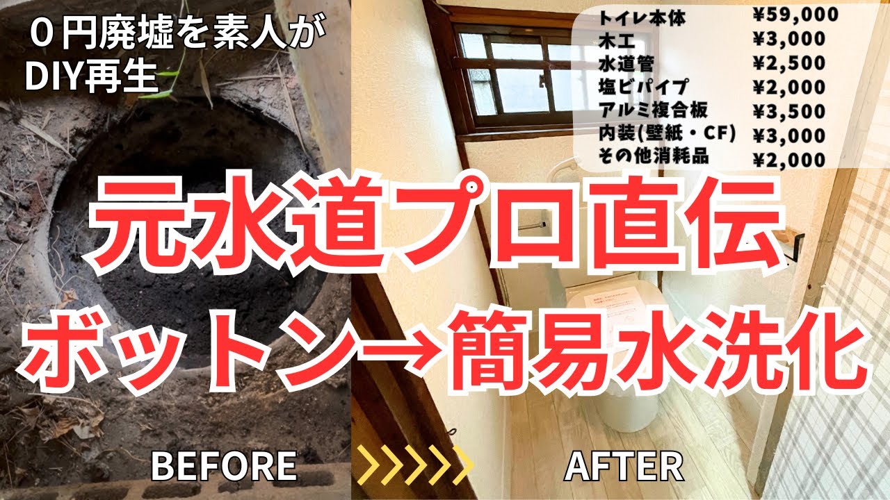 素人がボットンから簡易水洗トイレを作る！かかった費用は驚きの7.5万！！元水道プロの知識も満載！