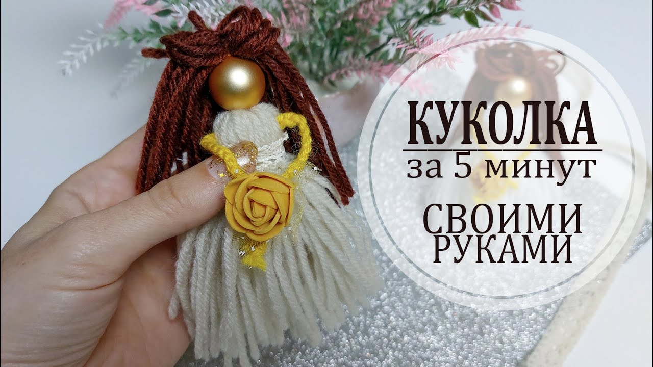 Нежная КУКОЛКА из НИТОК | Игрушки своими руками 🍂Лакси