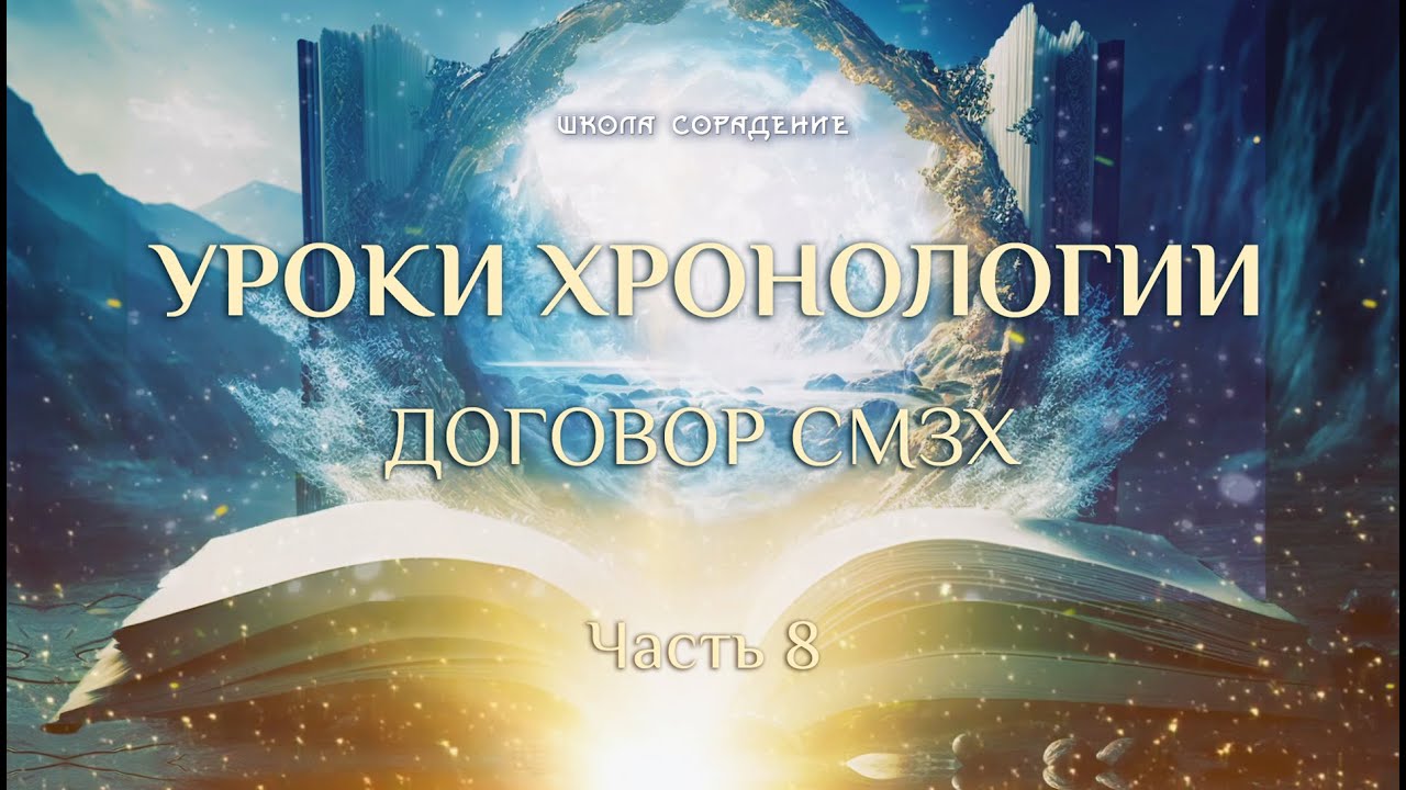 Договор о Сотворении Мира в Звёздном Храме | Хронология 8я часть