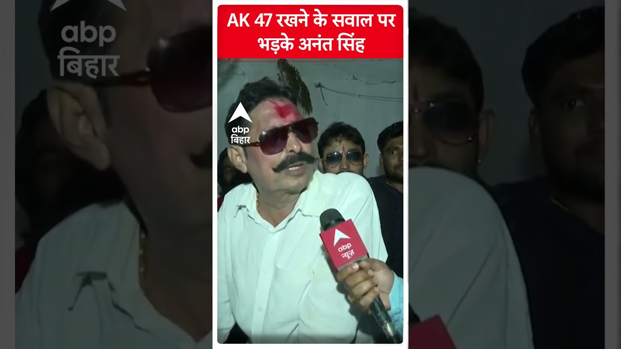 AK 47 रखने के सवाल पर भड़के Anant Singh
