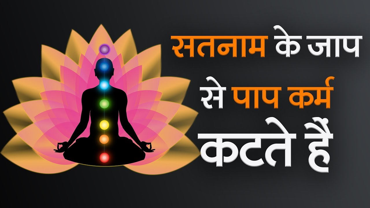 सतनाम के जाप से पाप कर्म कटते हैं | Sant Rampal Ji Satsang | SATLOK ASHRAM