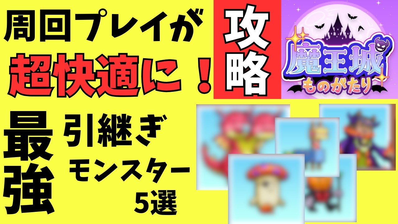 魔王城ものがたり攻略：引継ぎにおすすめの最強モンスター5選【カイロソフト】