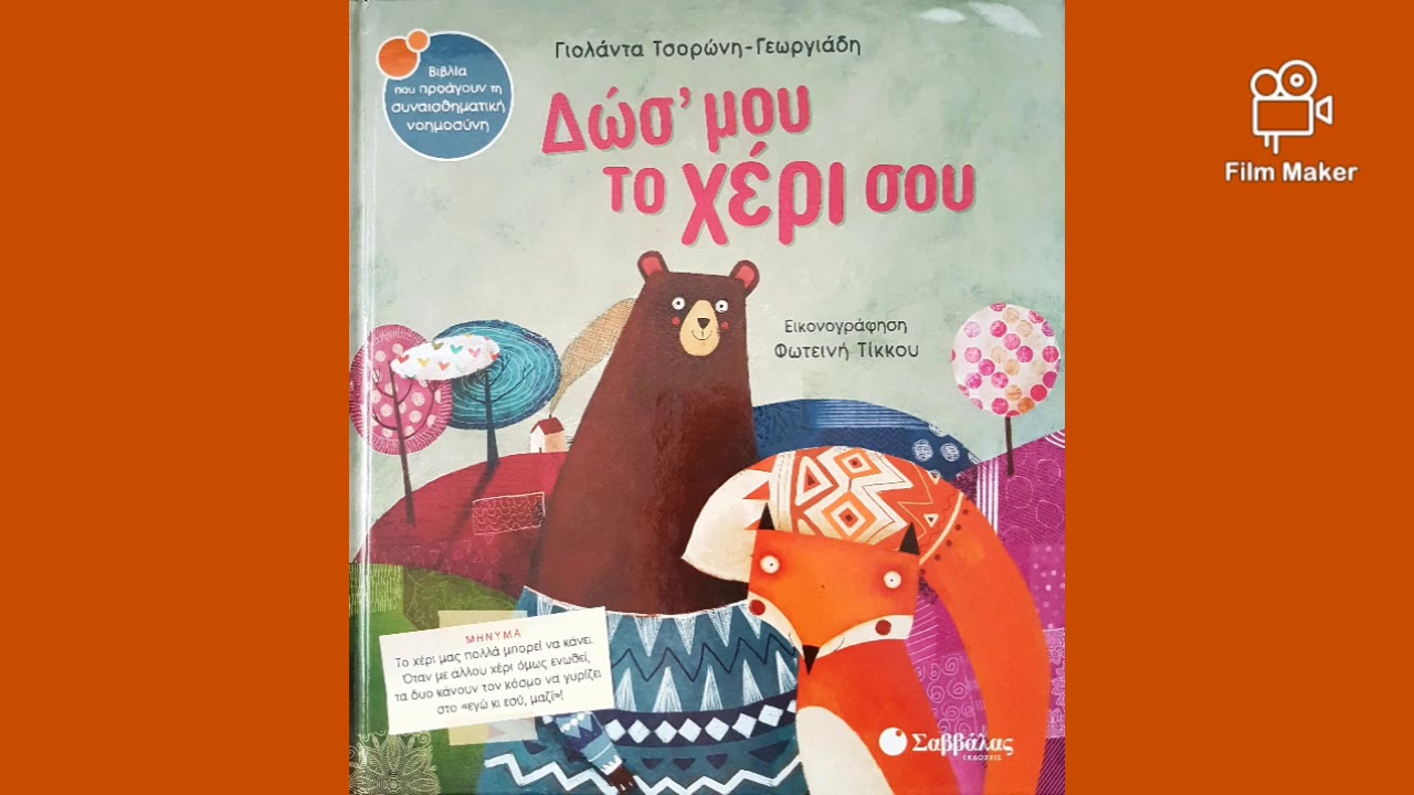 Δωσ' μου το χέρι σου