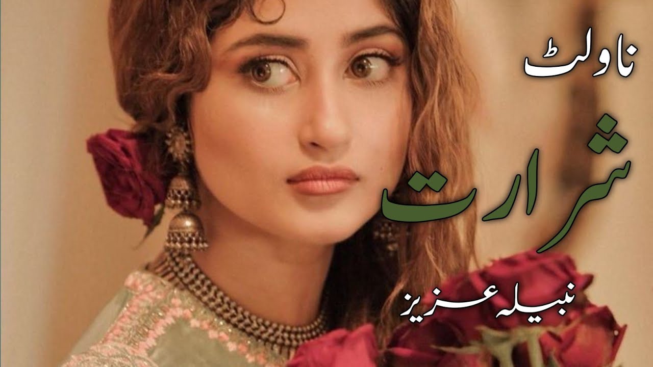 Shararat By Nabeela Aziz|Forced Marriage Based|Romantic Urdu Hindi Audio Recording