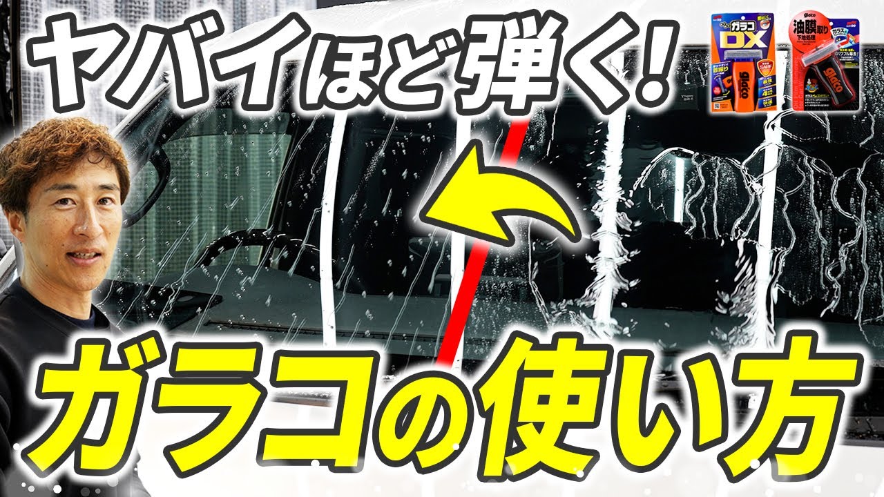 【プロ不要】〇〇しないと逆効果！？｜正しいガラコの使い方を徹底解説
