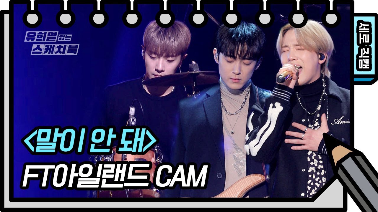 [세로 직캠] FT아일랜드 - 말이 안 돼 (FTISLAND - FAN CAM) [유희열의 스케치북/You Heeyeol’s Sketchbook] | KBS 방송