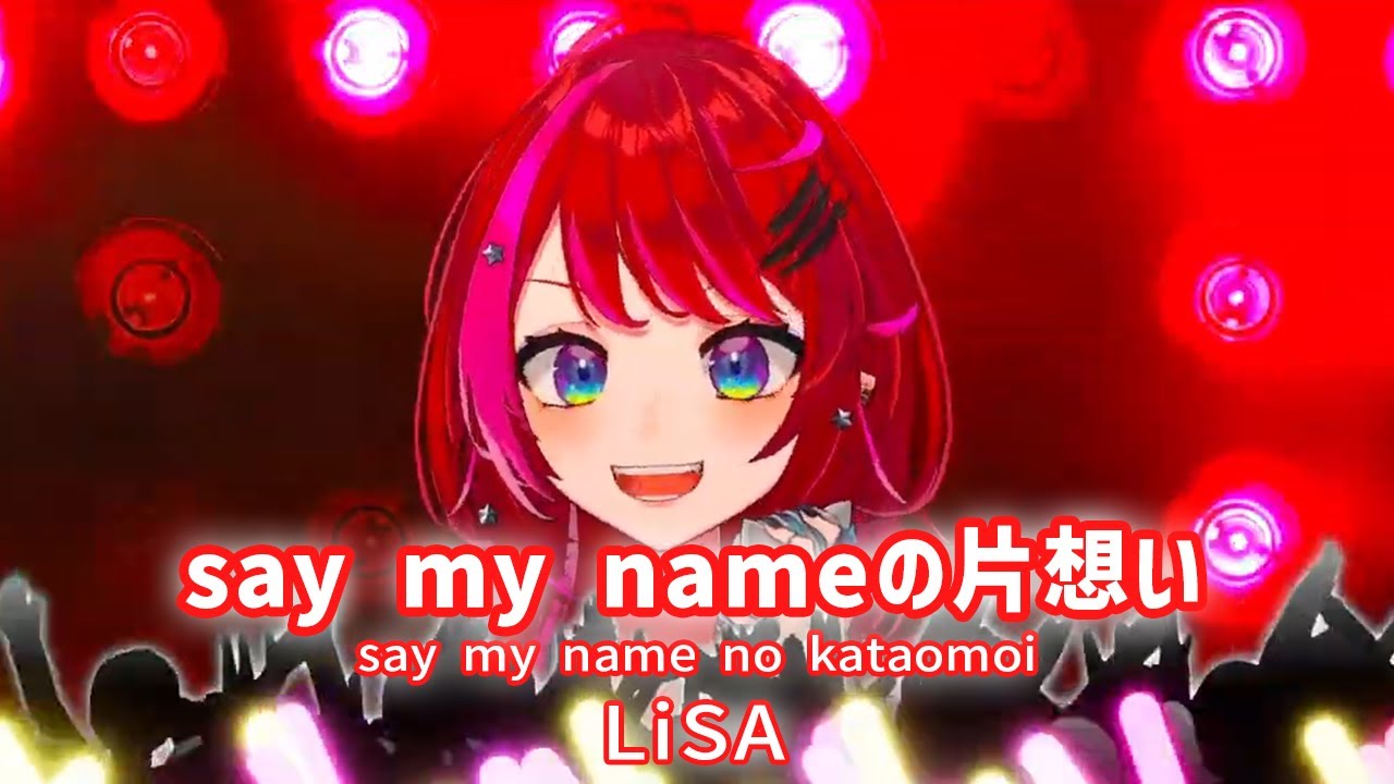 【宙月ティラ】say my nameの片想い - (say my name no kataomoi)  / LiSA【歌枠切り抜き】(2025/04/05) Tyra Soraduki