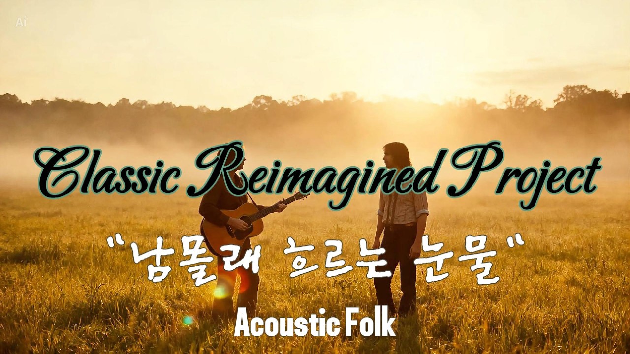 남몰래 흐르는 눈물 | Folk | 루치아노 파바로티의 상징적인 오페라 아리아 (Una Furtiva Lagrima)를 1970s 전설의 포크 스타일의 노래로 재해석 해보았습니다.