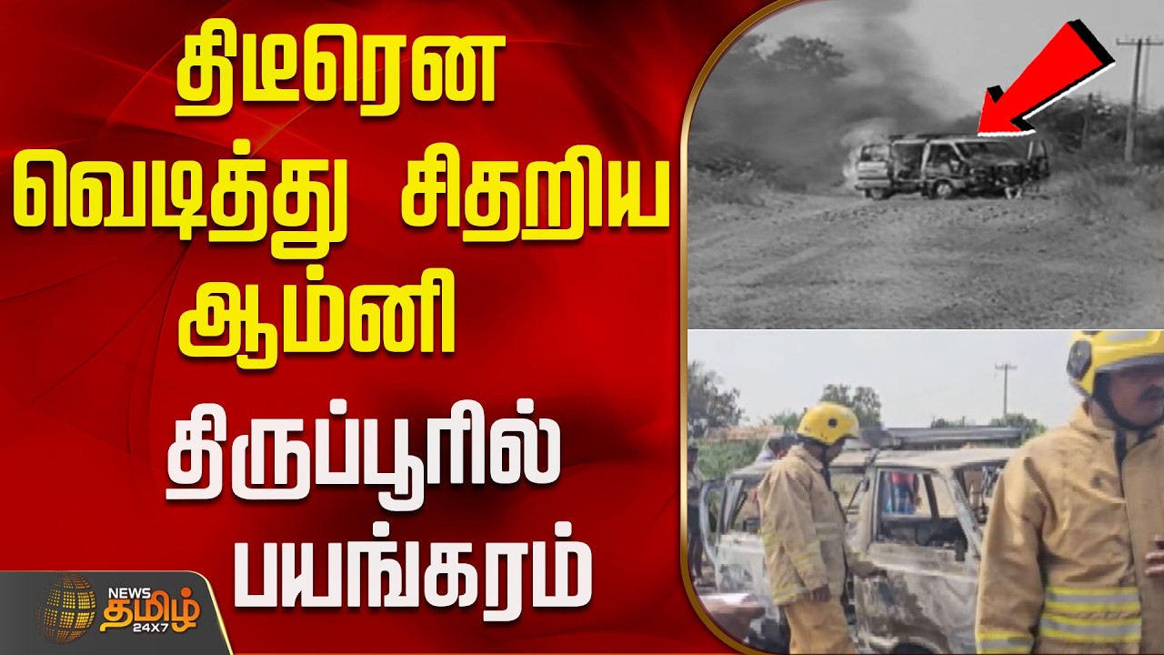 திடீரென வெடித்து சிதறிய ஆம்னி - திருப்பூரில் பயங்கரம் | CarFire Accident | Tirupur | VehicleFire