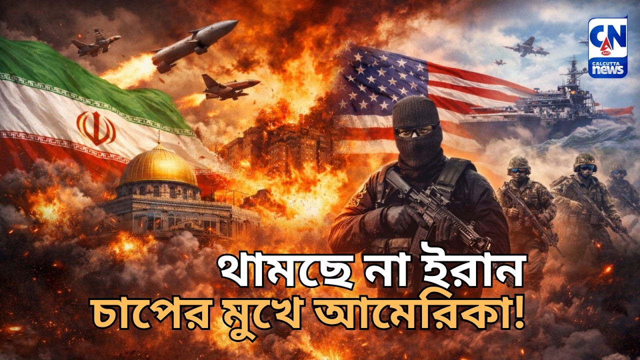 ১৩ দিন পেরিয়েও ইরান থামেনি — চাপের মুখে আমেরিকা!