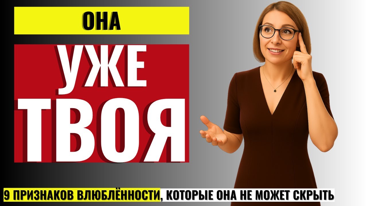 ТО, ЧТО ЖЕНЩИНЫ НЕ ГОВОРЯТ МУЖЧИНАМ! 9 признаков, что она уже влюблена, даже если скрывает это