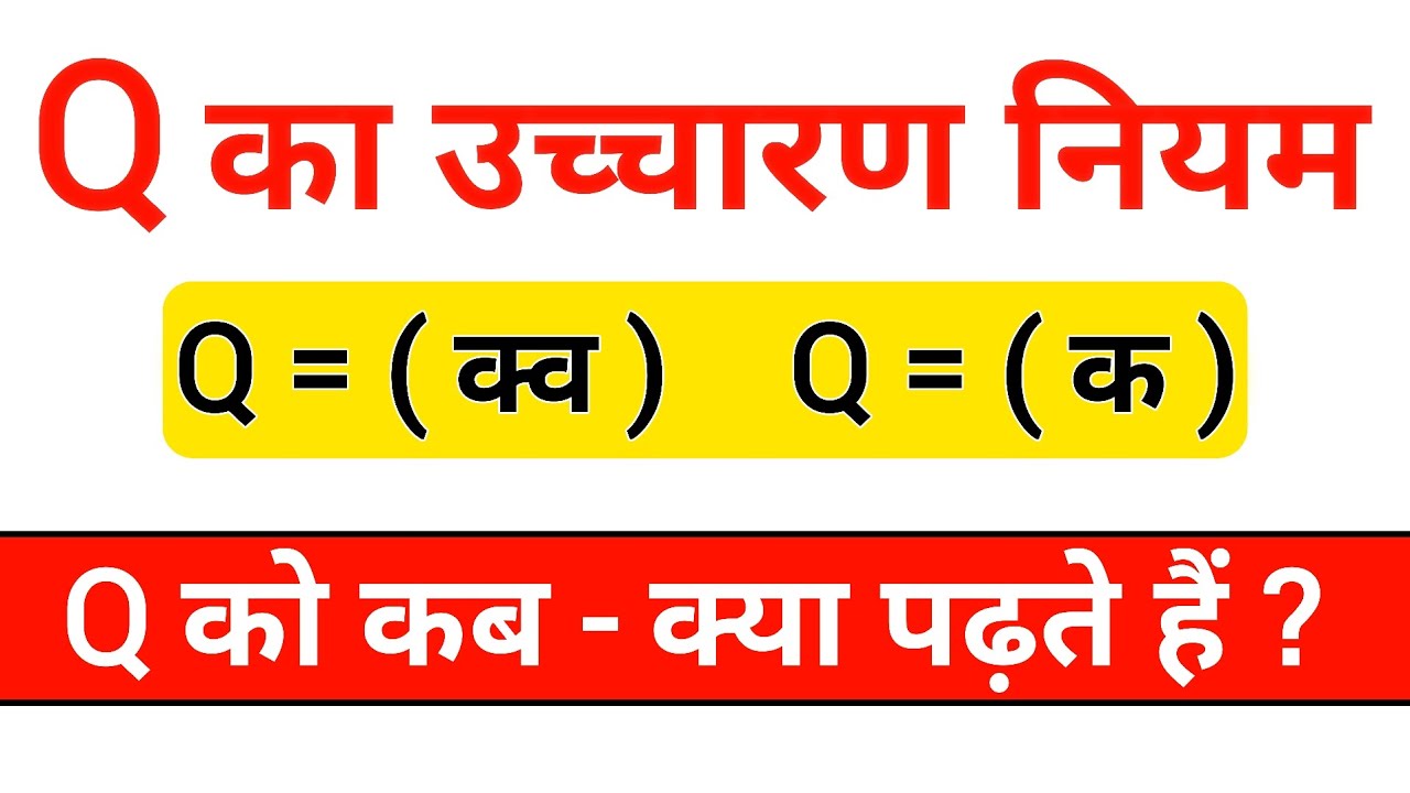 Q का उच्चारण क्या होता है ? | Q ka uchcharan | Pronunciation Rules | Learn English